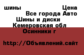 шины Matador Variant › Цена ­ 4 000 - Все города Авто » Шины и диски   . Кемеровская обл.,Осинники г.